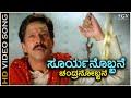 Suryanobbane Chandranobbane - HD Video Song - Soorappa - Dr.Vishnuvardhan - S. P. Balasubrahmanyam