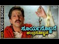 Suryanobbane Chandranobbane HD Video Song Soorappa Dr Vishnuvardhan S P Balasubrahmanyam
