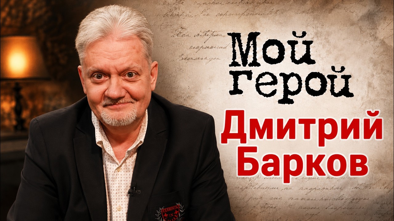 Обратная сторона ранней славы. Дмитрий Барков о культовой детской комедии и 