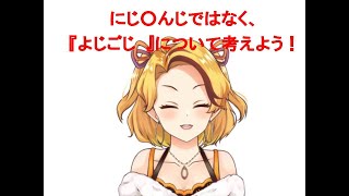 【生配信】にじ○んじではなく、『よじごじ』についてかんがえよう！