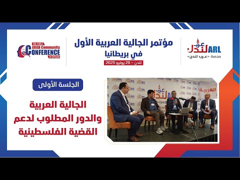 الجلسة الاولى الجالية العربية والدور المطلوب لدعم القضية الفلسطينية