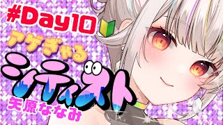【矢原ななみ】#シティスト ！10日目☆【GTA5】