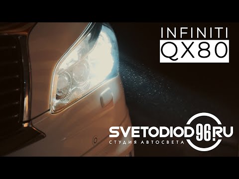 Видео об услуге Замена линз на би-светодиодные на Infiniti QX80