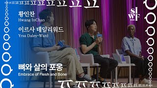 [2024 서울국제작가축제][작가, 마주보다] 뼈와 살의 포옹｜[2024 SIWF][One on One] Embrace of Flesh and Bone 썸네일
