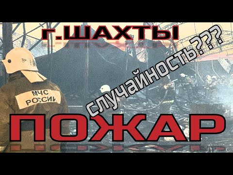 пожар сегодня 15.09.2020 на рынке в г. Шахты, Ростовской области. Несчастный случай?