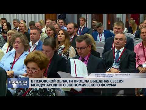 Новости Псков 22.08.2018 # В Псковской области прошла сессия Международного экономического форума 