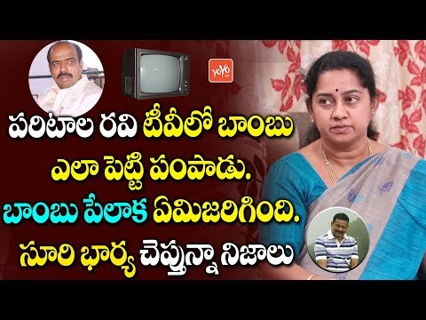 Maddelacheruvu Suri Wife Gangula Bhanumathi about TV Explosion Incident | Paritala Ravi | YOYOTVNEWS