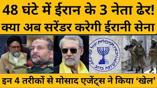 Israel ने ईरान के खुफिया विभाग के मंत्री का अड्डा कैसे पता करवाया, मोसाद ने किया पूरा किया टास्क!