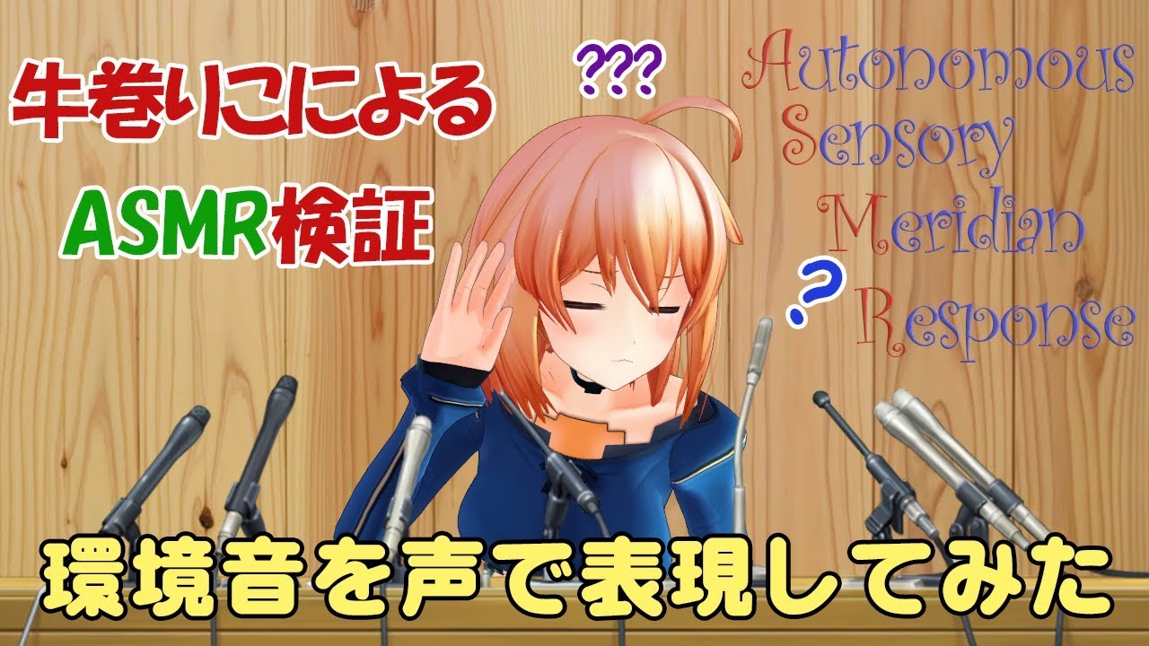 【牛巻りこ】バイノーラルマイクを使って環境音を声で再現してみた【ASMR】
