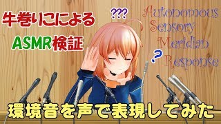 【牛巻りこ】バイノーラルマイクを使って環境音を声で再現してみた【ASMR】