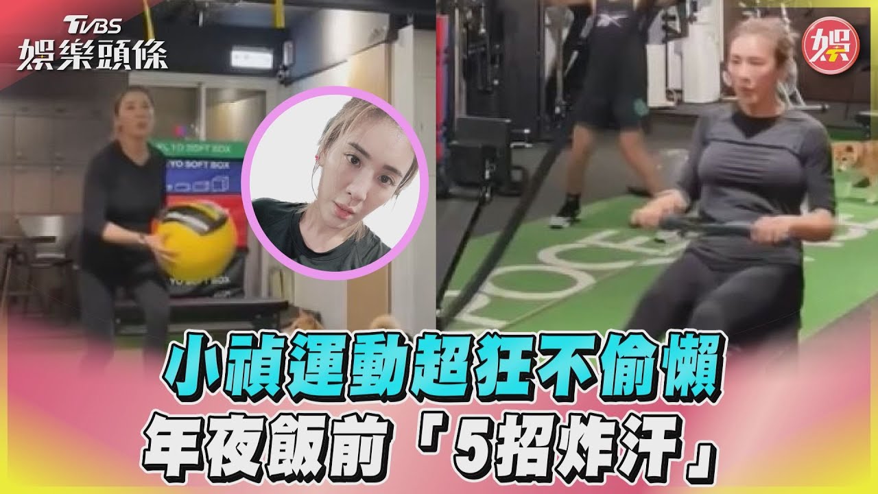 影音／小禎運動超狂不偷懶　年夜飯前「5招炸汗」