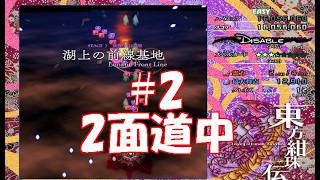 シューティングゲーム【東方紺珠伝】で地獄を味わう#2【初見プレイ】