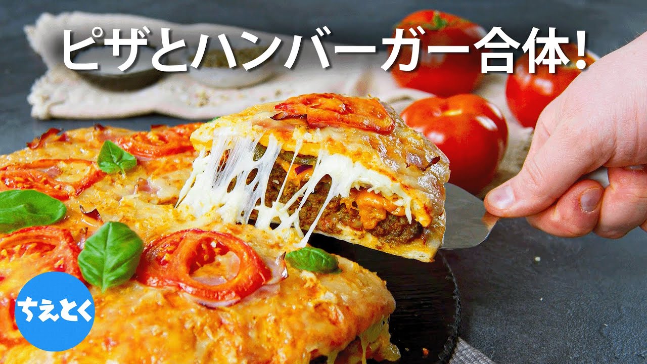 ピザとハンバーガーが選べない？欲張って合体させてしまう