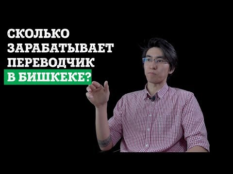 Сколько зарабатывает переводчик в Бишкеке?