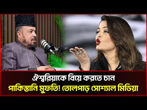 ঐশ্বরিয়াকে বিয়ে করতে চান পাকিস্তানি মুফতি! তোলপাড় সোশ্যাল মিডিয়া | 