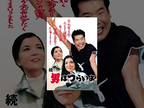 続・男はつらいよ　ＨＤリマスター版（第２作）