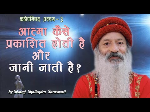 आत्मा कैसे प्रकाशित होती है और जानी जाती है?   कठोपनिषद प्रवचन- 3