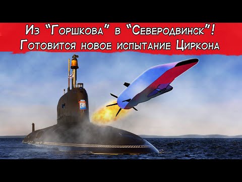 Готовится новое испытание Циркона на АПЛ 'Северодвинск'