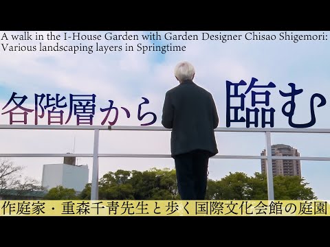 Um passeio no jardim I-House: várias camadas de paisagismo na primavera
