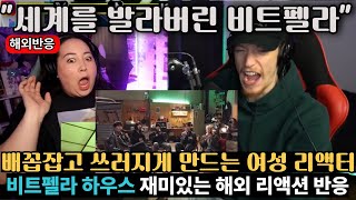 [해외반응]"세계를 발라버린 비트박스 그룹 비트펠라 하우스" 배꼽잡고 쓰러지게 만드는 여성 리액터.  BEATPELLA HOUSE 재미있는 해외 리액션 반응 -3부-