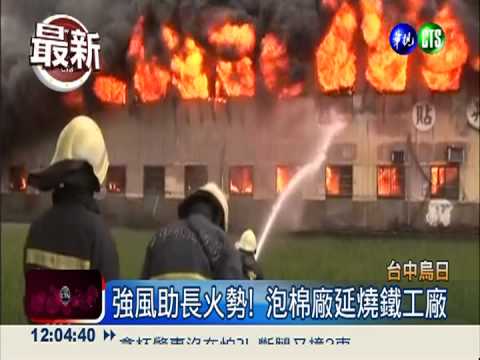 惡火吞噬泡棉廠! 200坪廠房燒光