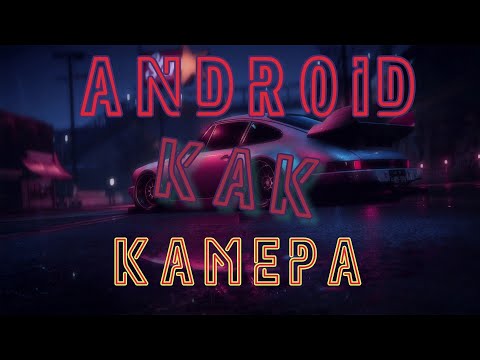 ANDROID как веб-камера в OBS STUDIO (IV CAM)