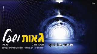אבישי אשל - גאות ושפל Avishai Eshel