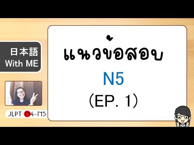 แนวข้อสอบ N5 (EP.1) การฟัง