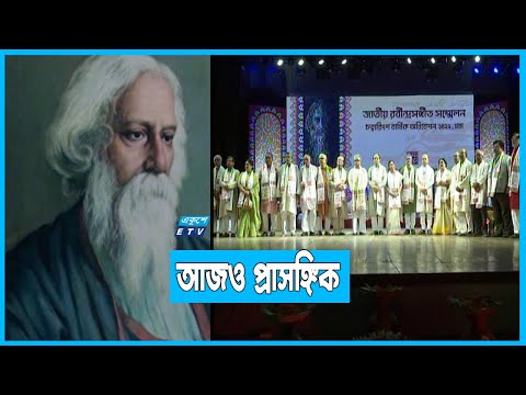 রবীন্দ্রনাথ ঠাকুর আজও প্রাসঙ্গিক
