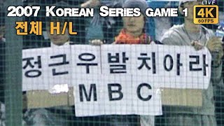 2007 KS 1차전 정근우 발치아라 경기 H/L  (4K 60fps 업스케일)