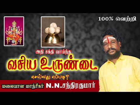 அதி சக்தி வாய்ந்த வசிய உருண்டை