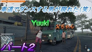 #2【ウォッチドッグス２】車道でダンスしてたらとんでもないことになった（笑）実況プレイ！
