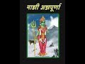माझी अन्नपूर्णा अन्नपूर्णा स्तोत्रा�