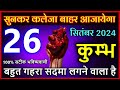 कुम्भ राशि 26 सितंबर 2024 सुनकर कलेजा बाहर आजायेगा बहुत गहरा सदमा लगने वाला है kumbh rashi