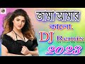 Jama amar kalo | Best Bengali Dance Dj | /জামা আমার কালো jama amar kalo hajar fuler alo dj Remix