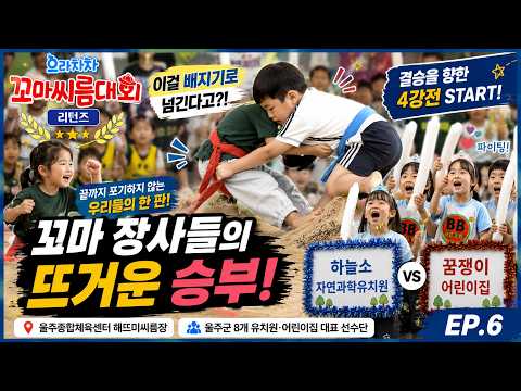 으라차차 꼬마씨름대회 리턴즈 EP.6