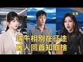 窮小夥隱藏身份照顧妻子5年，渣女卻為情夫把他丟在高速路上，就連兒子都是姦夫的種，下秒小夥亮出首富繼承人的真實身份讓他們付出代價，渣女悔斷腸！【端午相别在征途旧人回首知取舍】#爽文 #260610xb