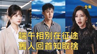 窮小夥隱藏身份照顧妻子5年，渣女卻為情夫把他丟在高速路上，就連兒子都是姦夫的種，下秒小夥亮出首富繼承人的真實身份讓他們付出代價，渣女悔斷腸！【端午相别在征途旧人回首知取舍】#爽文 #260610xb