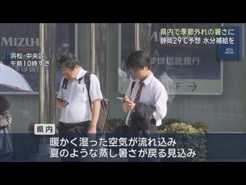 YouTube Video 9月並みの暑さ…静岡市29度、浜松市28度の予想　「半袖がちょうどいい」　