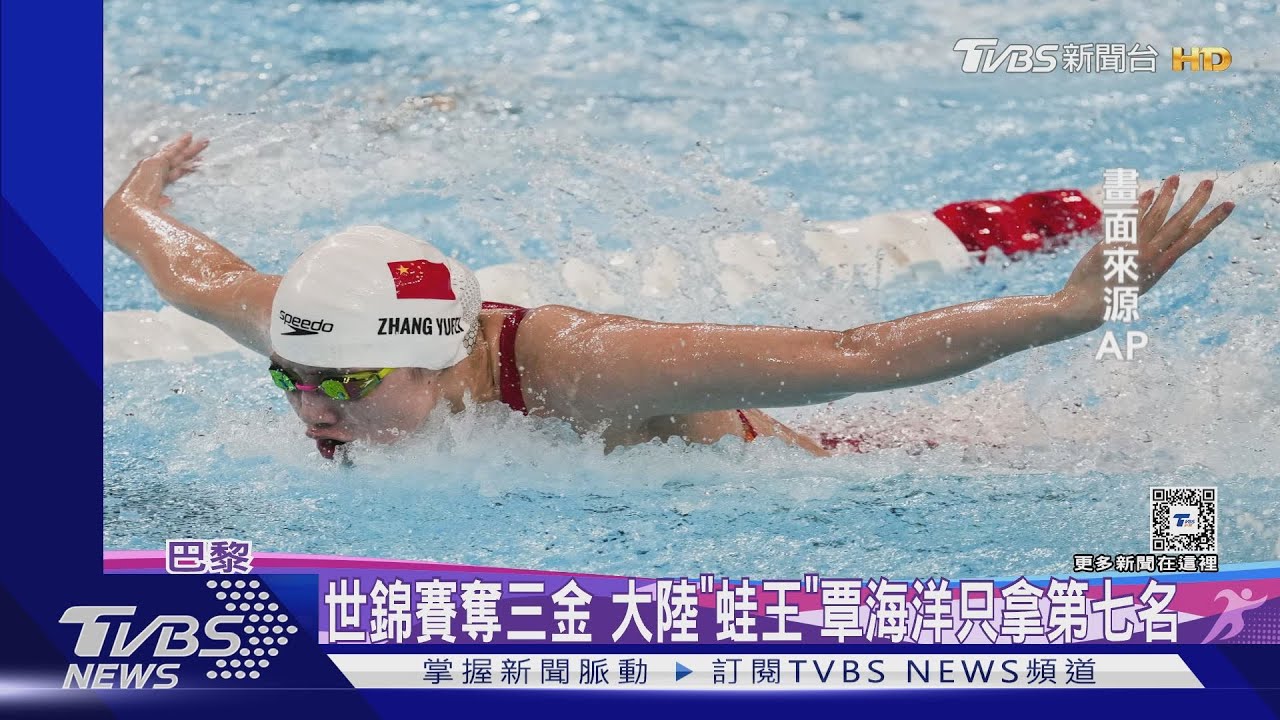 中國游泳隊失常！　蝶后、蛙王奪金失利　陸跳水皇后：頻繁藥檢影響