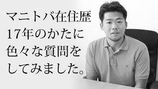 マニトバ在住歴17年の方に色々な質問をしてみました。