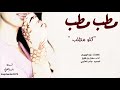 تحميل مطب مطب كلو مطب فلت شعرها mp3 غنيلي