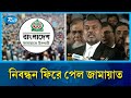 জামায়াতের নিবন্ধন ফিরিয়ে দিতে আপিল