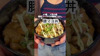 爆速！豚マヨ丼