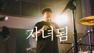 WELOVE Message - 자녀됨