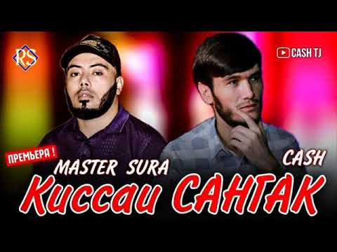 MASTER SURA X CASH  КИСАИ САНГАК