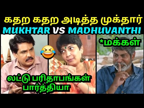 கதற கதற அடித்த முக்தார் அடிவாங்கிய மதுவந்தி 😂 | MUKHTAR VS MADHUVANTHI LATEST INTERVIEW TROLL TUBE