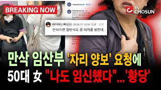 [브레이킹 나우] '황당'한 1호선 임산부석 "나도 임신했다"... 만삭 임산부 '자리 양보' 요청에 50대 女... 무슨 일?