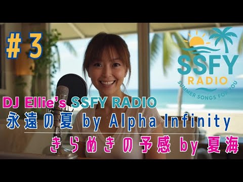 YouTube動画: 【SSFY Radio#3】永遠の夏 & きらめきの予感｜DJ EllieのSSFY Radio City Pop | DJ Ellie’s SSFY Radio Beach Vibes