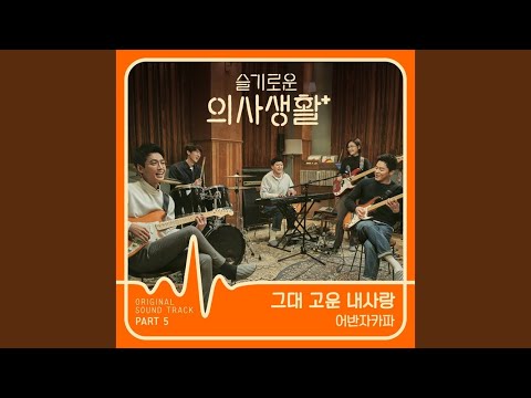 Video thumbnail for 그대 고운 내사랑 (Beautiful My Love) (Instrumental)